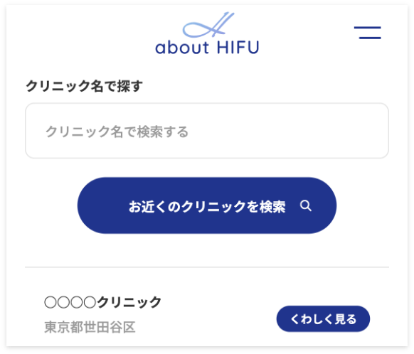 クリニック検索ページのキャプチャ
